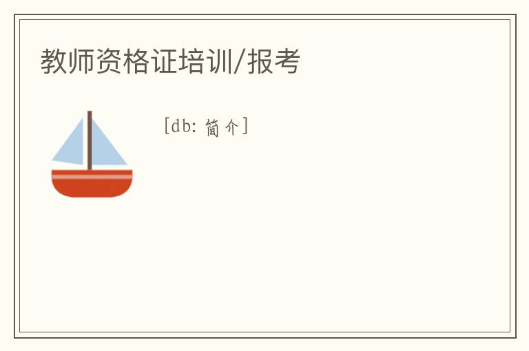 教師資格證培訓/報考