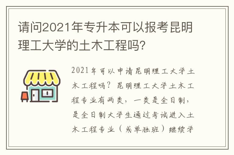 請問2021年專升本可以報考昆明理工大學的土木工程嗎？