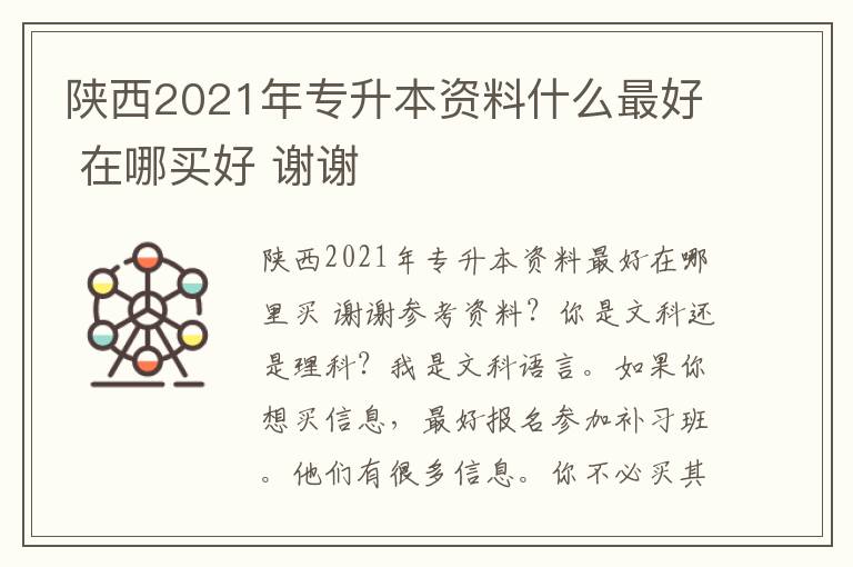 陜西2021年專升本資料什么最好 在哪買好 謝謝