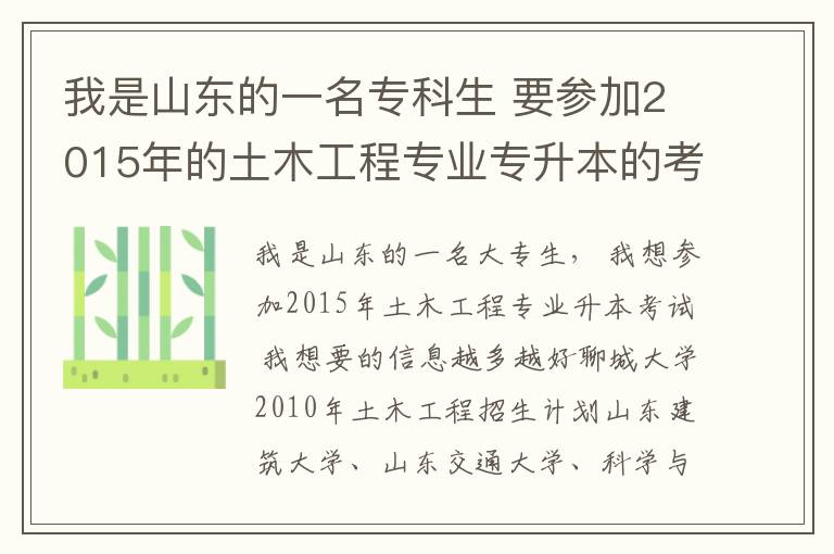 我是山東的一名專科生 要參加2015年的土木工程專業專升本的考試 想要有關這方面的信息 越多越好