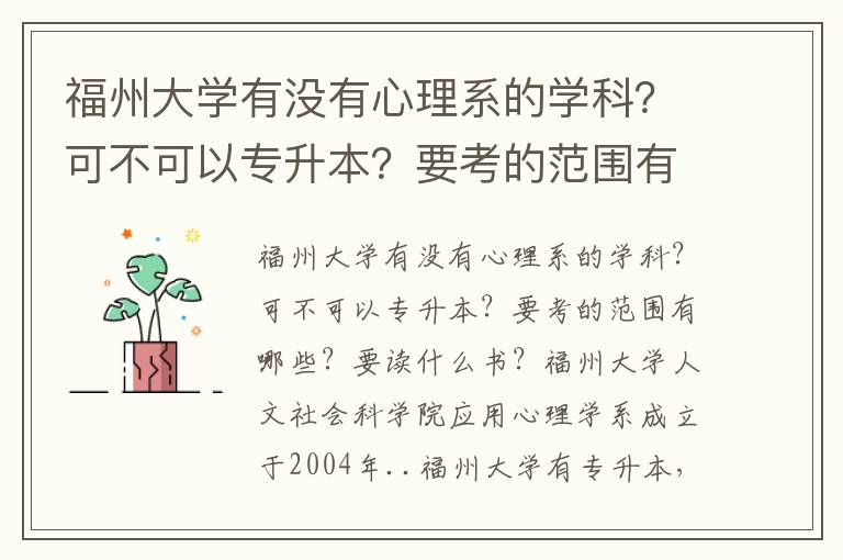 福州大學有沒有心理系的學科？可不可以專升本？要考的范圍有哪些？要讀什么書？