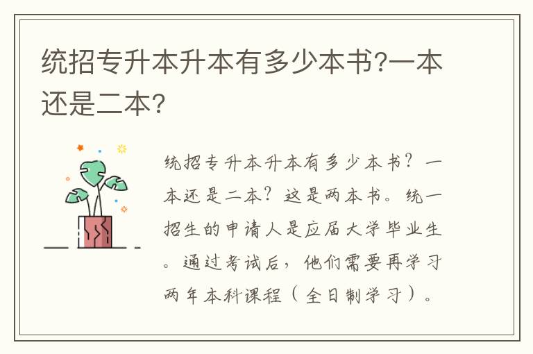 統招專升本升本有多少本書?一本還是二本?