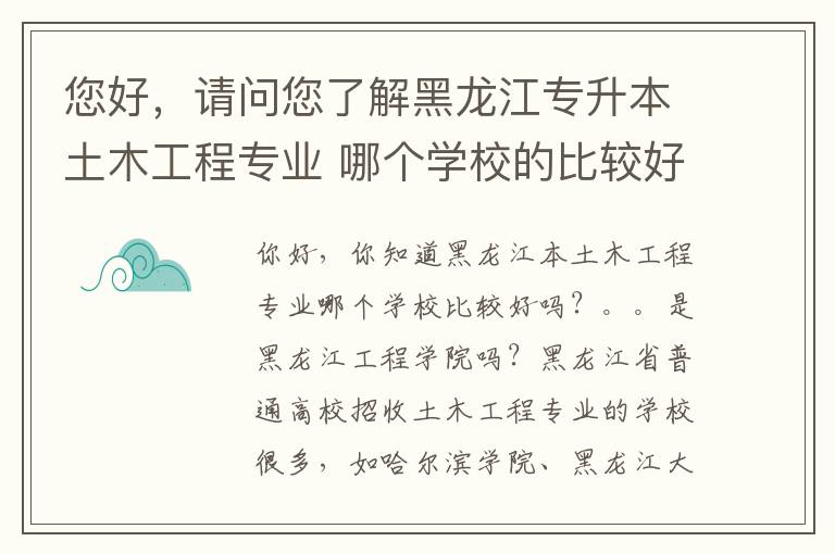 您好，請問您了解黑龍江專升本土木工程專業 哪個學校的比較好呢。。。是不是黑龍江工程學院啊