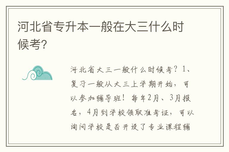 河北省專升本一般在大三什么時候考？