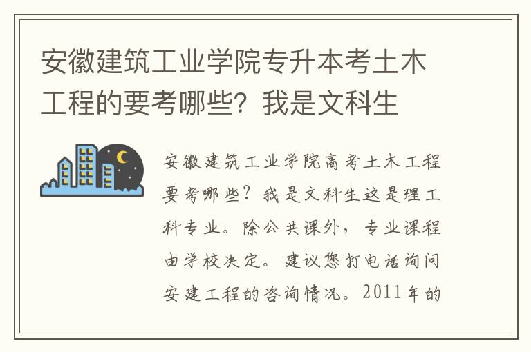 安徽建筑工業學院專升本考土木工程的要考哪些？我是文科生