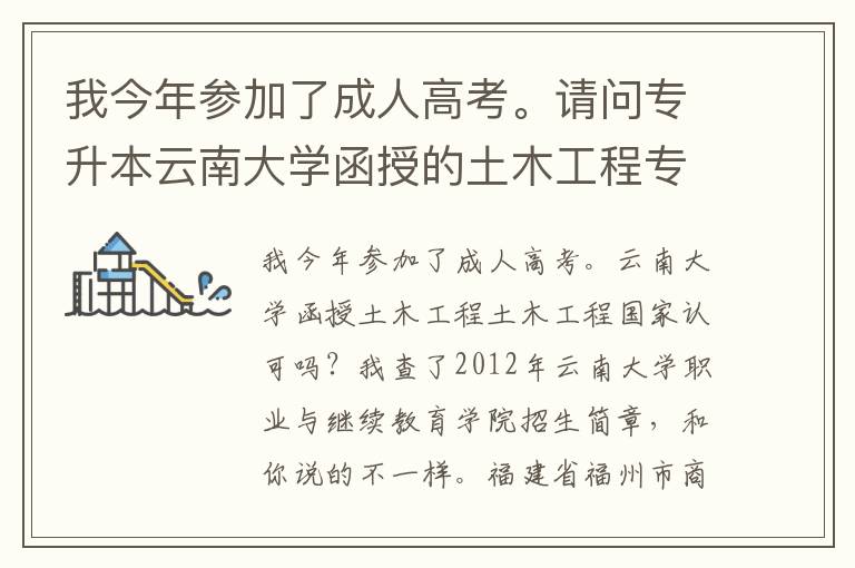 我今年參加了成人高考。請問專升本云南大學函授的土木工程專業學歷國家承認嗎？