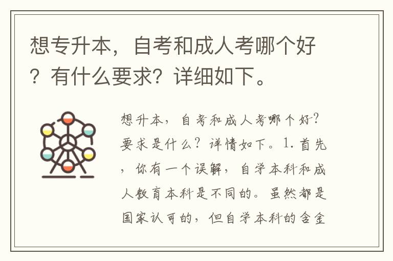 想專升本，自考和成人考哪個好？有什么要求？詳細如下。