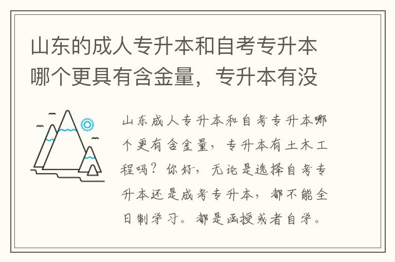 山東的成人專升本和自考專升本哪個更具有含金量，專升本有沒有土木工程這一項。