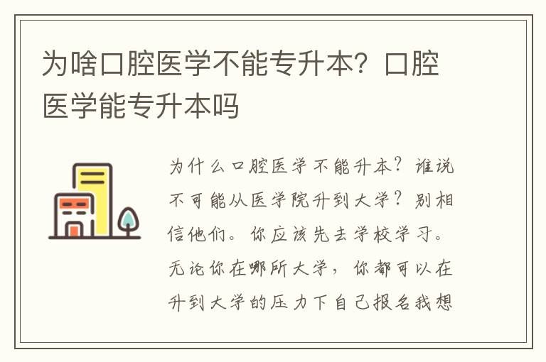 為啥口腔醫學不能專升本？口腔醫學能專升本嗎