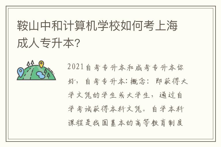 鞍山中和計算機學校如何考上海成人專升本?