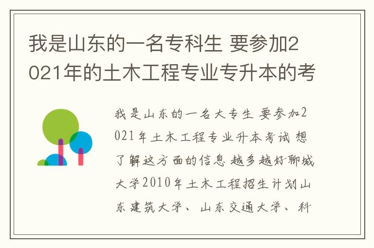 我是山東的一名專科生 要參加2021年的土木工程專業專升本的考試 想要有關這方面的信息 越多越好