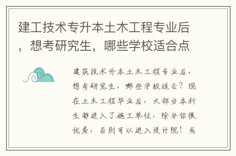 建工技術專升本土木工程專業后，想考研究生，哪些學校適合點呢？