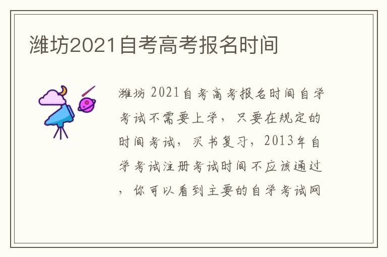 濰坊2021自考高考報名時間