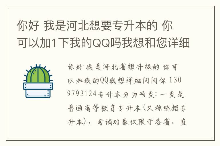 你好 我是河北想要專升本的 你可以加1下我的QQ嗎我想和您詳細問問 1309793124