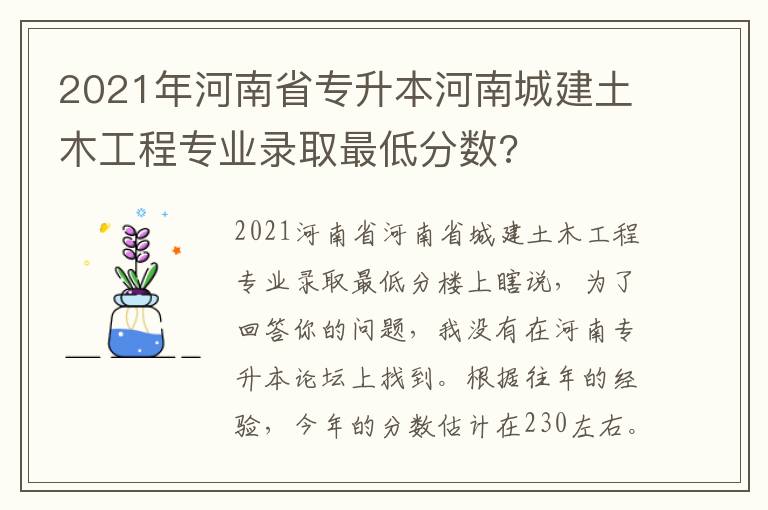 2021年河南省專升本河南城建土木工程專業錄取最低分數?