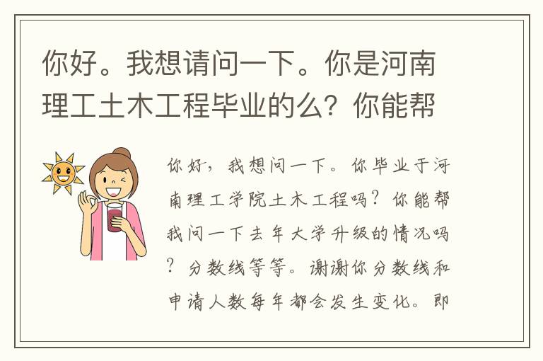 你好。我想請問一下。你是河南理工土木工程畢業的么？你能幫我問下去年專升本的情況么?分數線那類的。謝謝