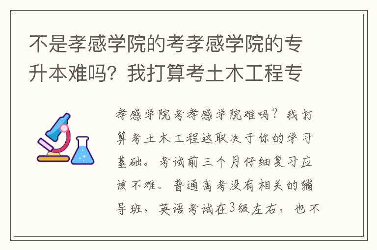 不是孝感學院的考孝感學院的專升本難嗎？我打算考土木工程專業