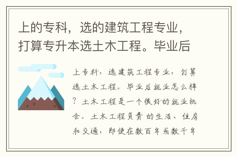 上的專科，選的建筑工程專業，打算專升本選土木工程。畢業后就業怎么樣？