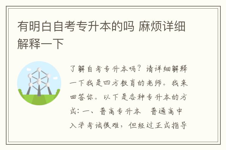 有明白自考專升本的嗎 麻煩詳細解釋一下