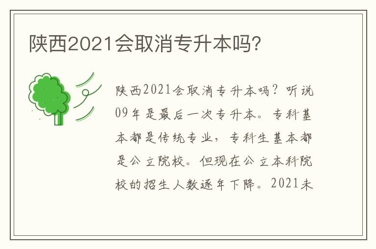 陜西2021會取消專升本嗎？