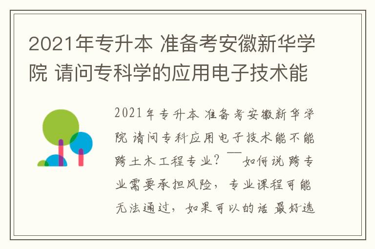 2021年專升本 準備考安徽新華學院 請問專科學的應用電子技術能跨到土木工程專業上么 有跨過的來說下 求~~