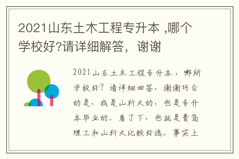 2021山東土木工程專升本 ,哪個學校好?請詳細解答，謝謝