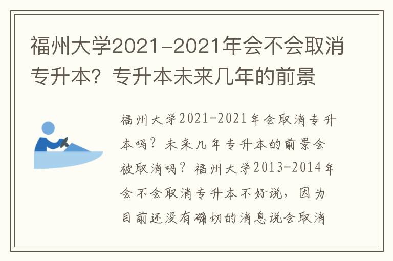 福州大學2021-2021年會不會取消專升本？專升本未來幾年的前景？