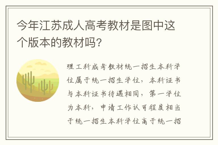 今年江蘇成人高考教材是圖中這個版本的教材嗎?