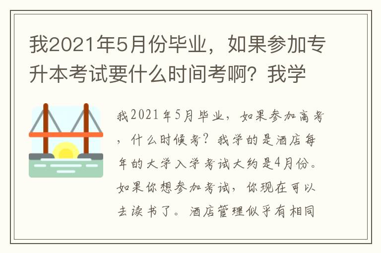 我2021年5月份畢業，如果參加專升本考試要什么時間考啊？我學的是酒店