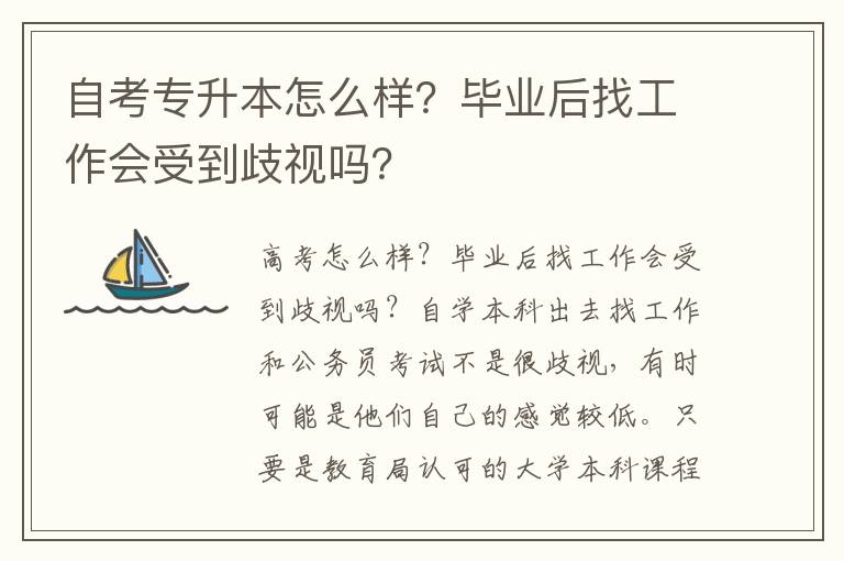 自考專升本怎么樣？畢業后找工作會受到歧視嗎？