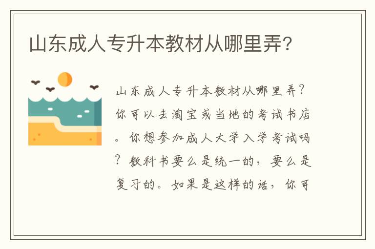 山東成人專升本教材從哪里弄?