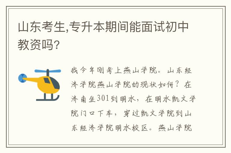 山東考生,專升本期間能面試初中教資嗎?