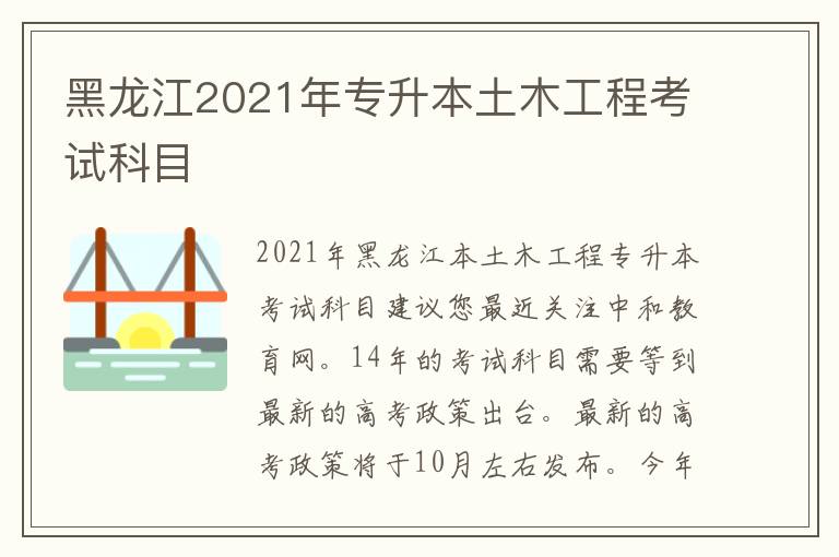 黑龍江2021年專升本土木工程考試科目