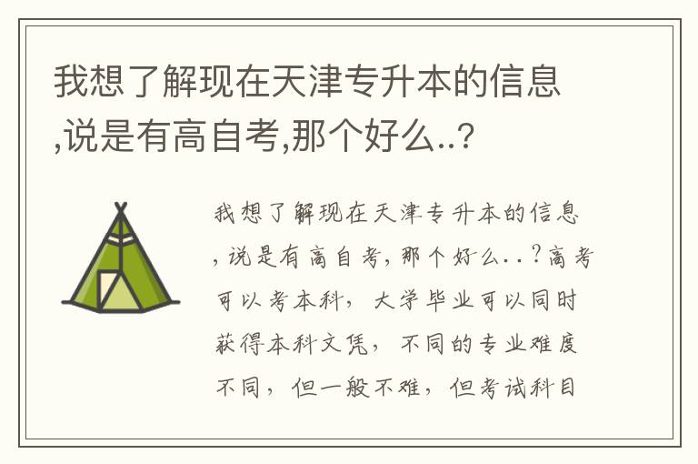 我想了解現在天津專升本的信息,說是有高自考,那個好么..?