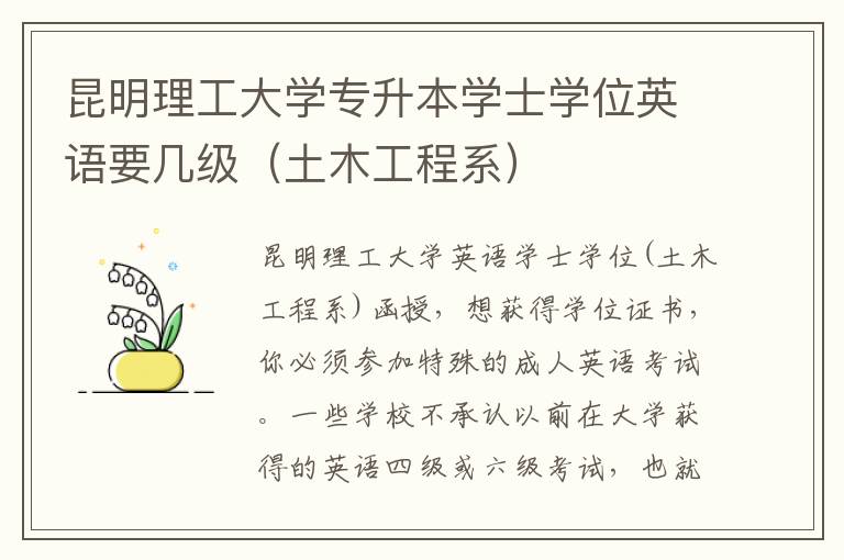 昆明理工大學專升本學士學位英語要幾級（土木工程系）