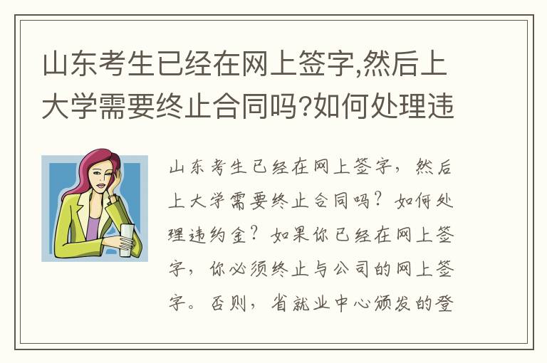 山東考生已經在網上簽字,然后上大學需要終止合同嗎?如何處理違