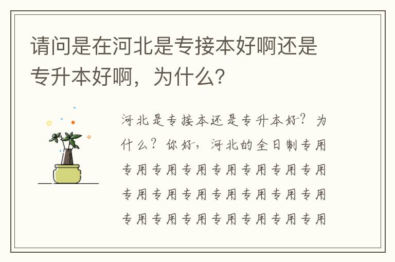 請問是在河北是專接本好啊還是專升本好啊，為什么？