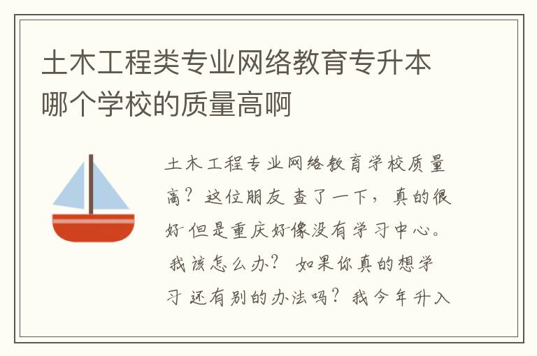 土木工程類專業網絡教育專升本哪個學校的質量高啊