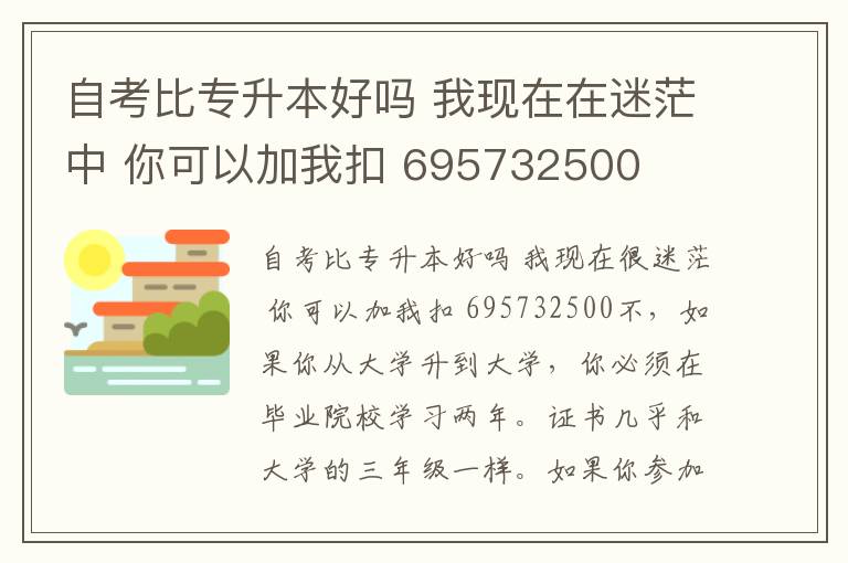 自考比專升本好嗎 我現在在迷茫中 你可以加我扣 695732500