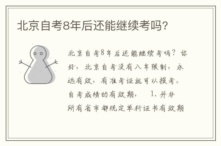 北京自考8年后還能繼續考嗎?