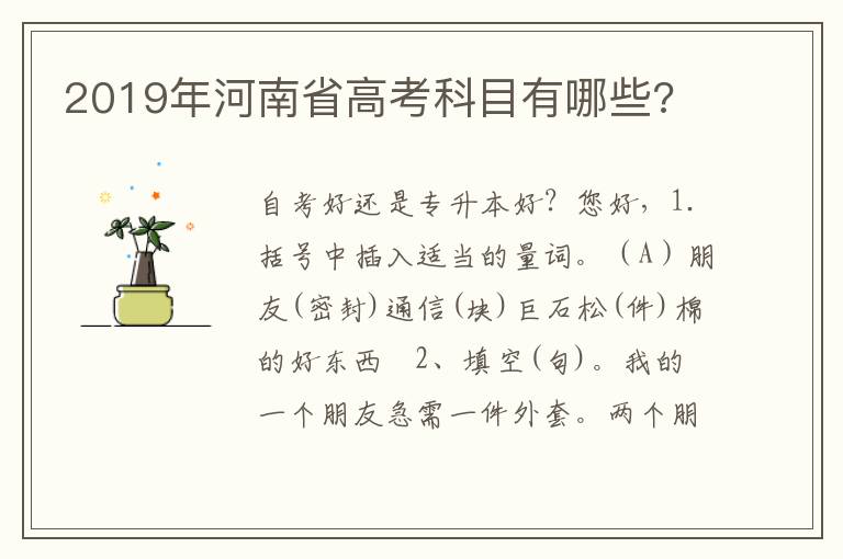 2019年河南省高考科目有哪些?