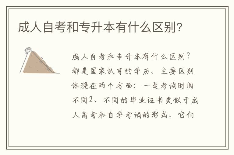 成人自考和專升本有什么區別?