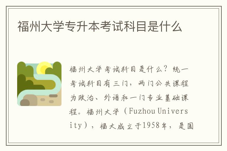 福州大學專升本考試科目是什么