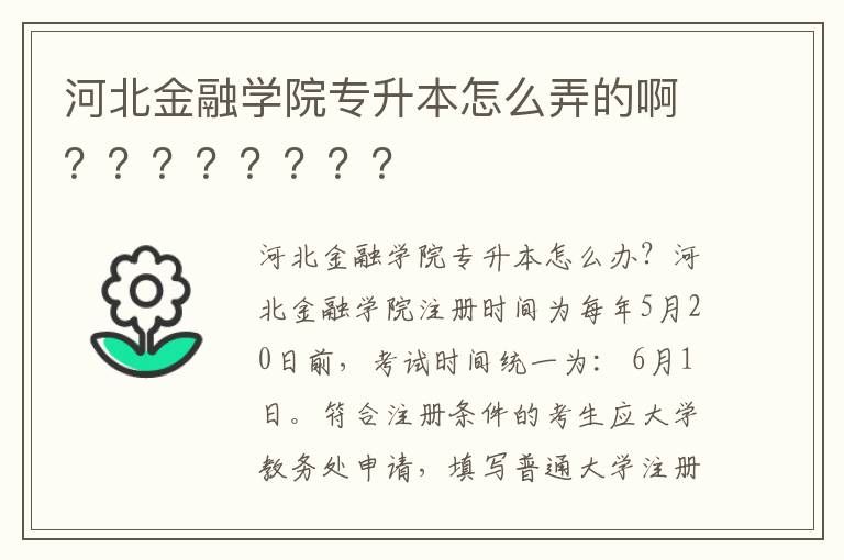 河北金融學院專升本怎么弄的啊？？？？？？？？