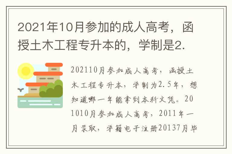 2021年10月參加的成人高考，函授土木工程專升本的，學制是2.5年，想知道哪年能拿到本科畢業證。