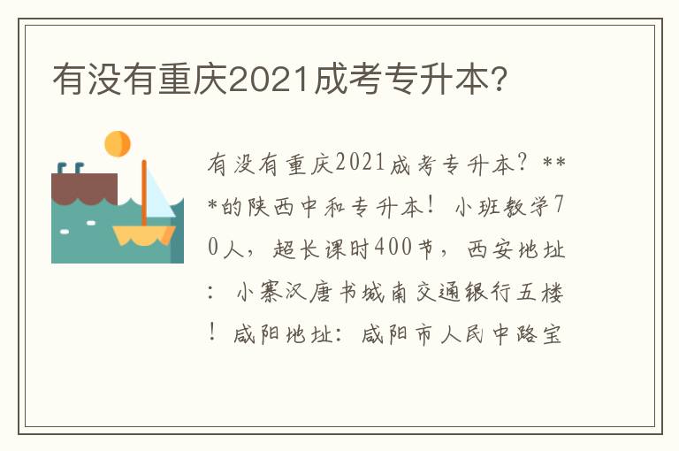 有沒有重慶2021成考專升本?