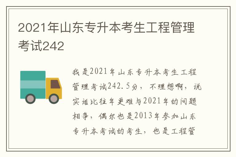 2021年山東專升本考生工程管理考試242