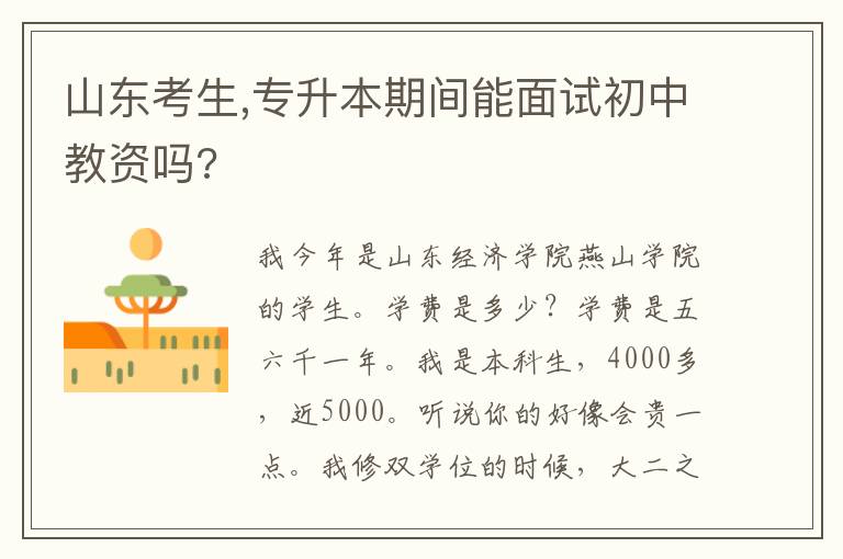 山東考生,專升本期間能面試初中教資嗎?