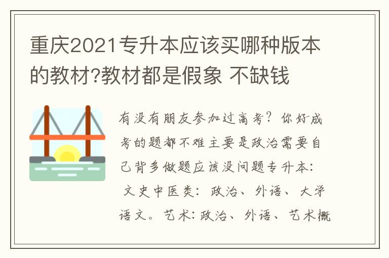 重慶2021專升本應該買哪種版本的教材?教材都是假象 不缺錢