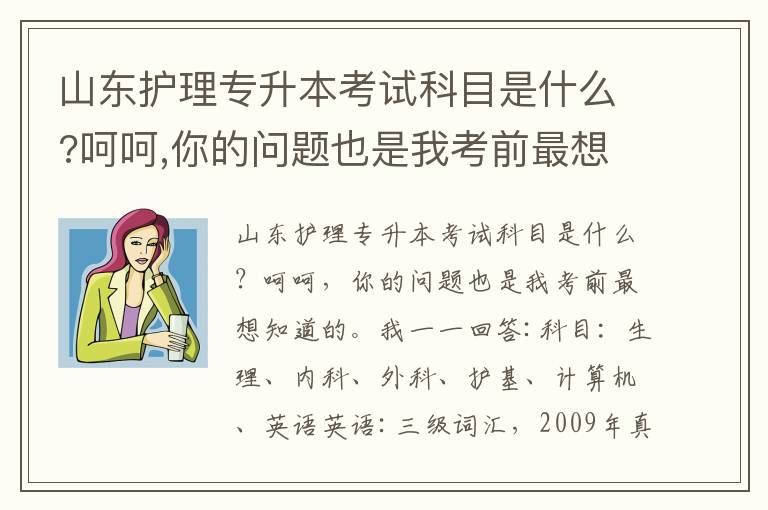 山東護理專升本考試科目是什么?呵呵,你的問題也是我考前最想知